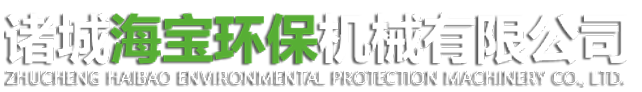 诸城海宝环保机械有限公司